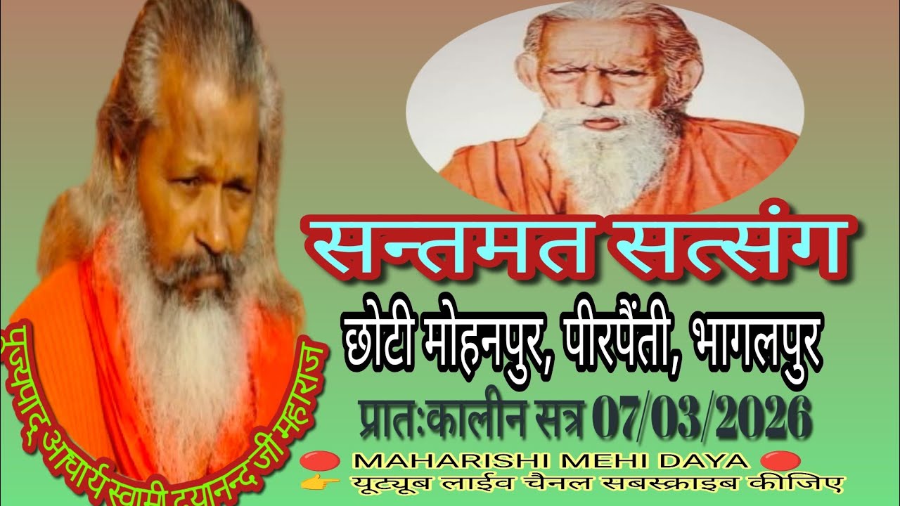 आध्यात्मिक प्रवचन, 07/02/2026, प्रातःकालीन, छोटी मोहनपुर, पीरपैंती, भागलपुर