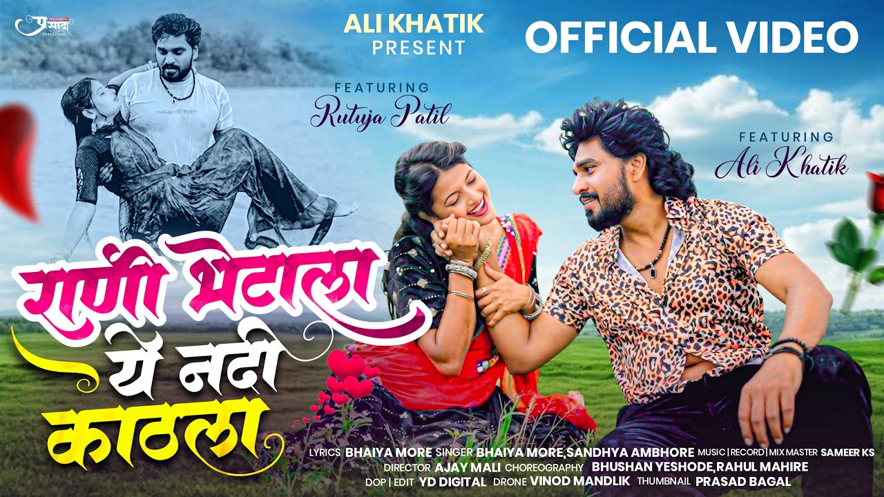 राणी भेटाला ये नदी काठला | Rani BhetalaYe Nadi Kathla | Khandeshi Ahirani Song #alikhatik @AliKhatik