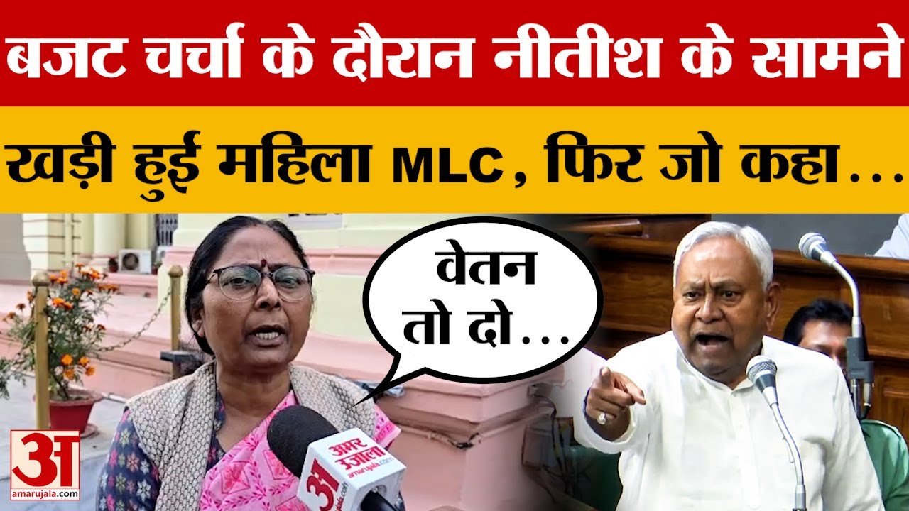 Budget चर्चा के दौरान Nitish Kumar के सामने खड़ी हुईं महिला MLC, फिर जो कहा...