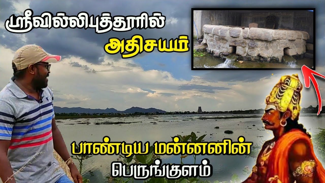 பாண்டிய மன்னன் வெட்டிய பெரிய குளம் | Srivilliputhur | Tamil Paadhai
