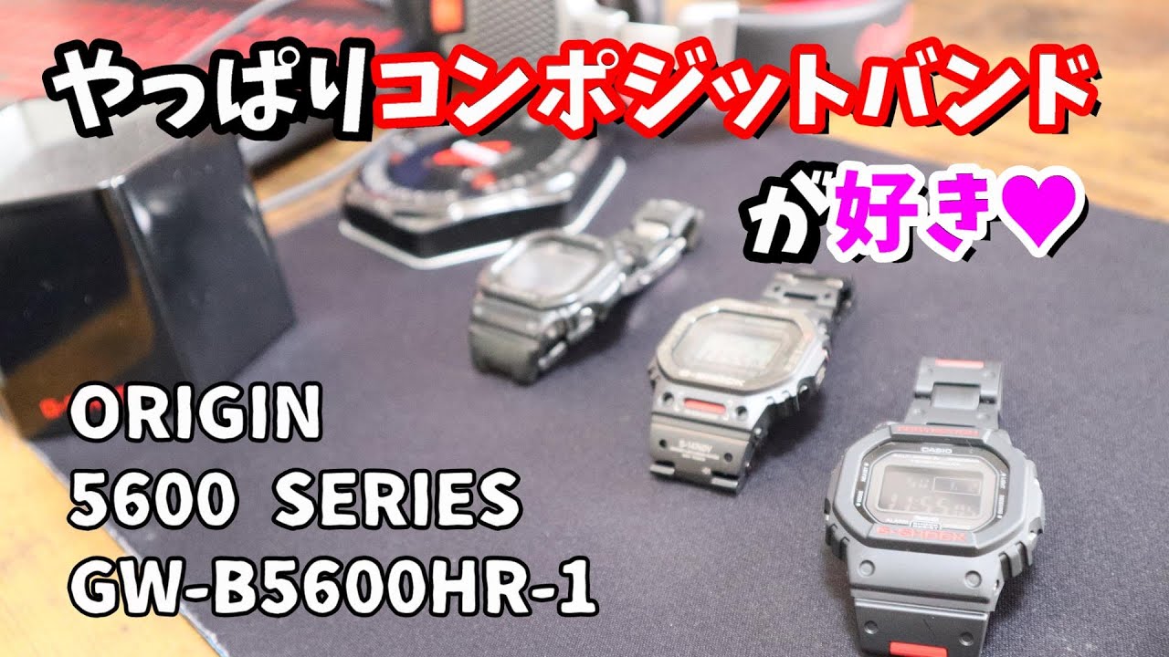 【G-SHOCK】GW-B5600HR-1 けっきょく買っちゃいましたorz
