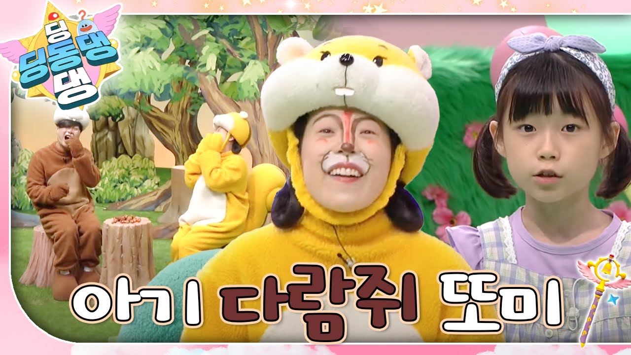귀여운 아기 다람쥐 또미🐿️ㅣ딩동댕 딩동댕ㅣ아기 다람쥐 또미