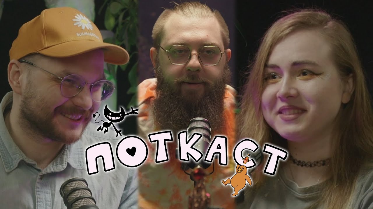 Ксения Шпалецкая (ПОТкаст #11)