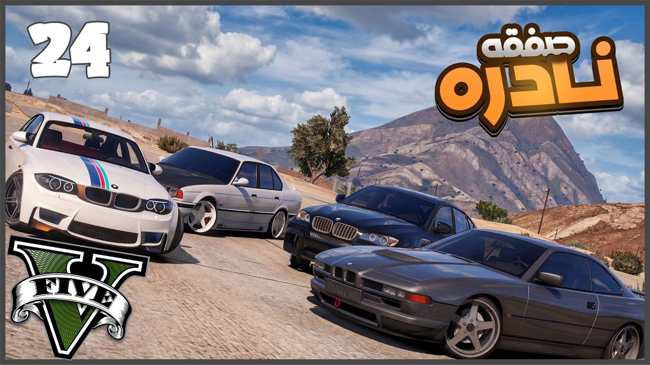 اشتريت افخم 4 عربيات  BMW رهييييبه للمعرض #24 || قراند5 | gta5 ||