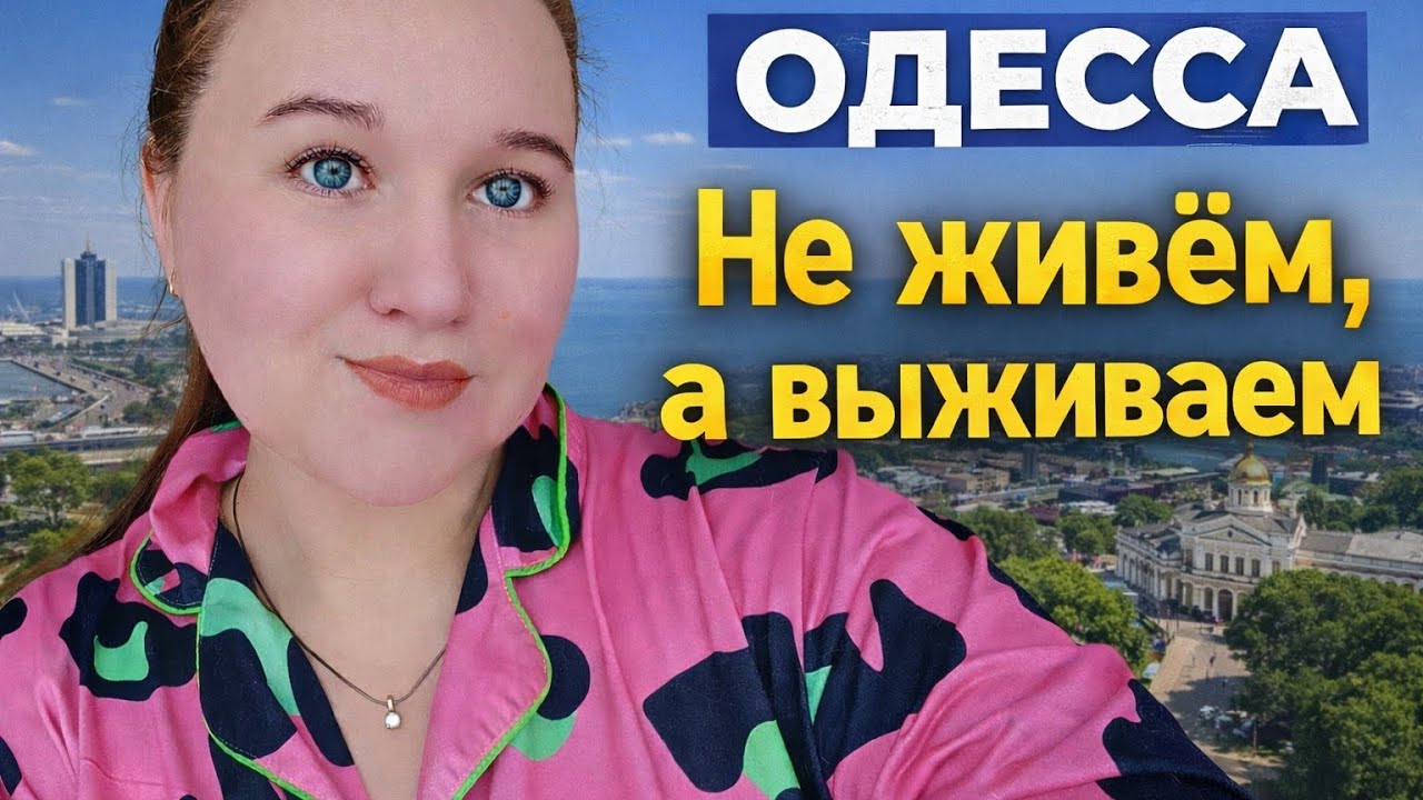 Остались только воспоминания. ОДЕССА. #переселенцы 