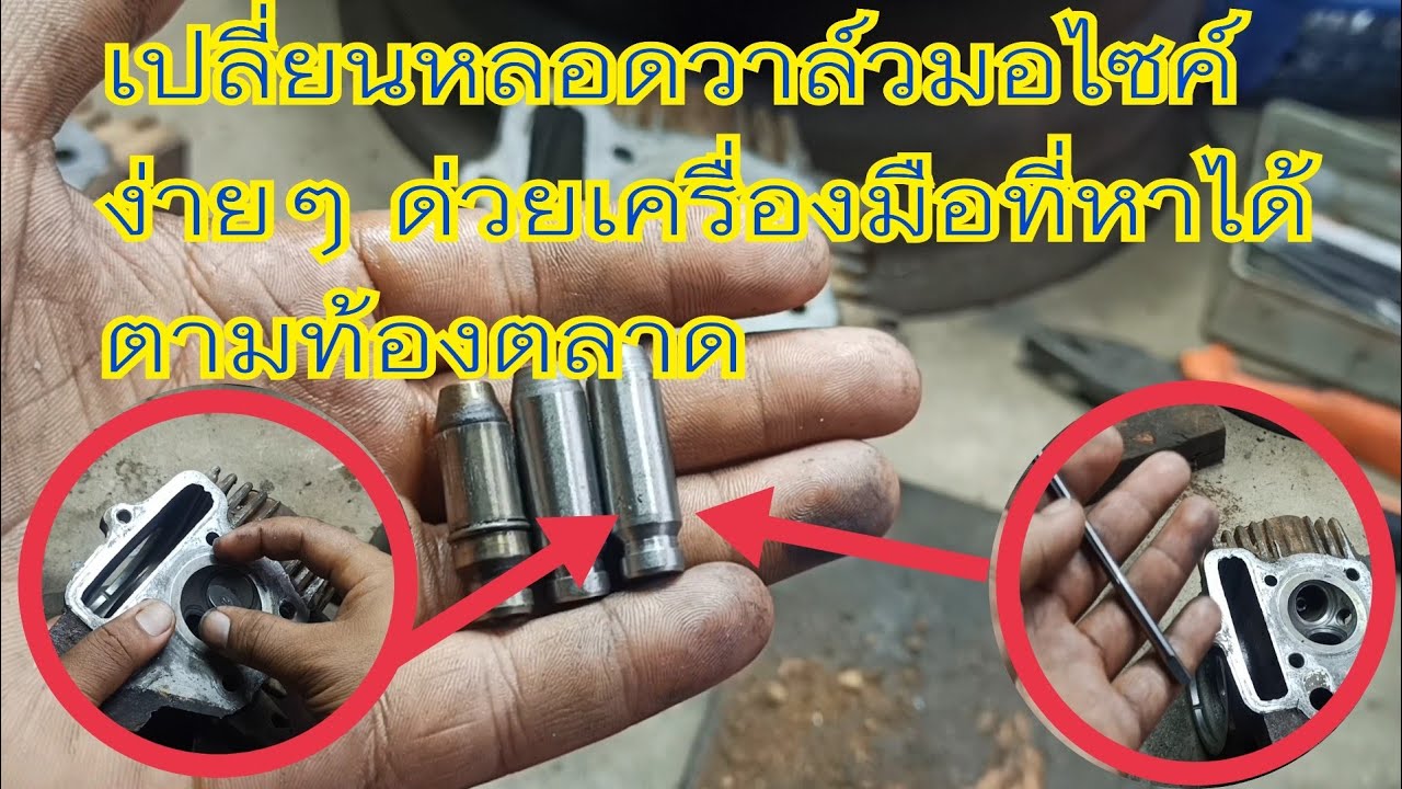 เปลี่ยนหลอดวาล์วฝาสูบรถมอไซค์ ง่ายๆ ด้วยเครื่องมือที่หาได้ง่าย