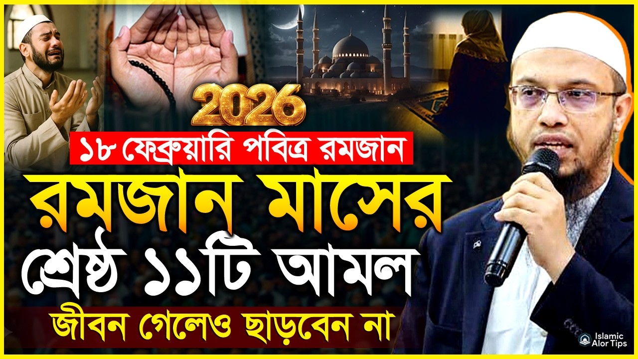 রমজান মাসের বিশেষ ১১টি আমল ও ফজিলত | রমজানের সেরা ওয়াজ ২০২৬ | Ramadaner amol 2026 | Ahmadullah