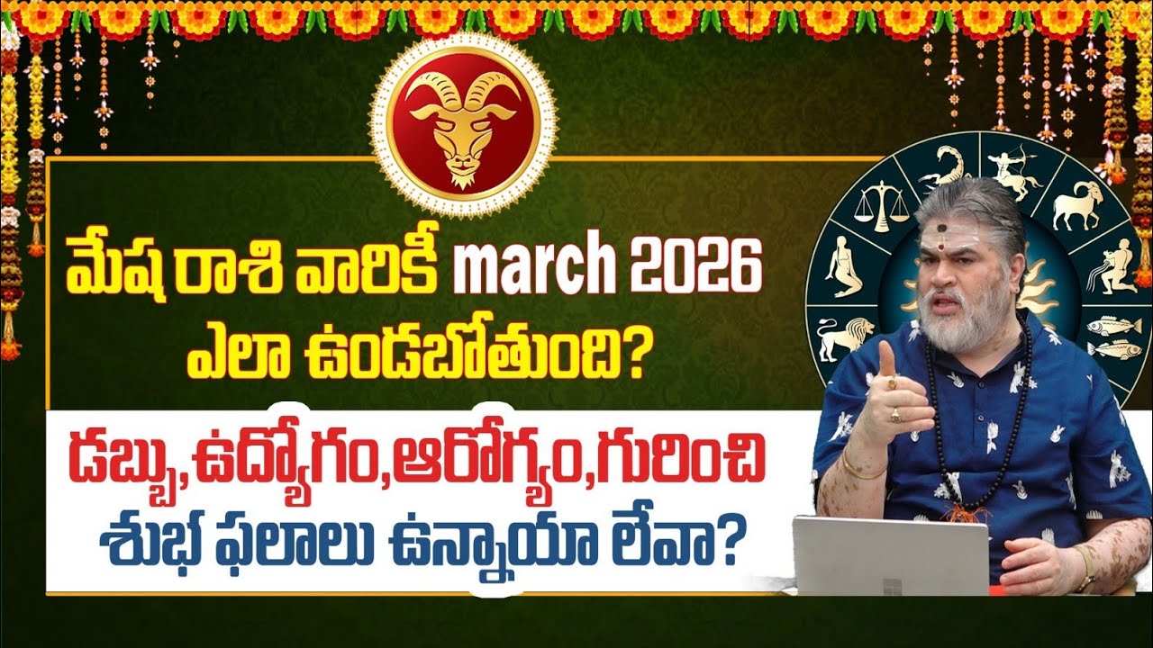 మార్చి 2026 మేష రాశి ఫలాలు 🔥 | Mesha Rasi March 2026 Predictions | Lalithas Talks