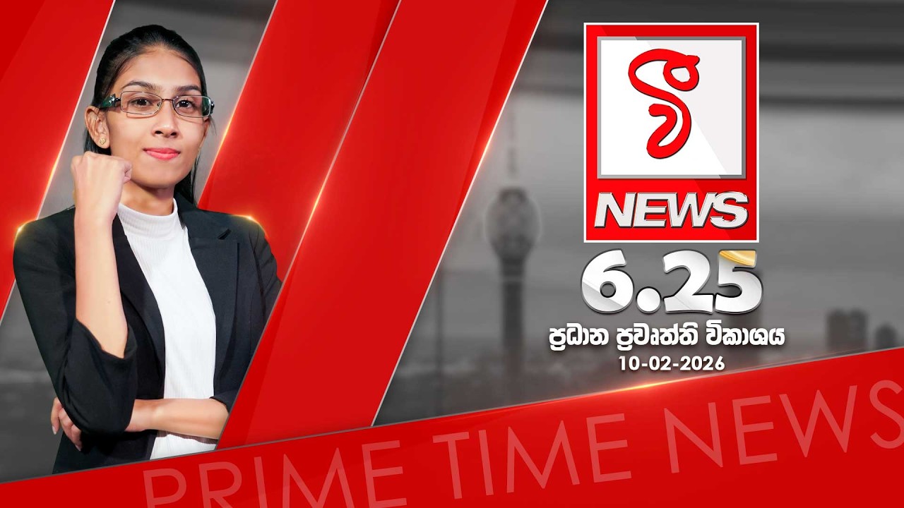 VFM ප්‍රධාන ප්‍රවෘත්ති විකාශය | 2026.02.10
