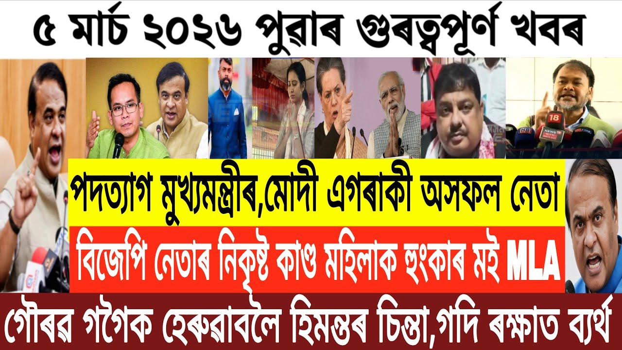 Assamese News Today/5 March Assamese Morning News/ Breaking News/Today Assamese News/Assamese News