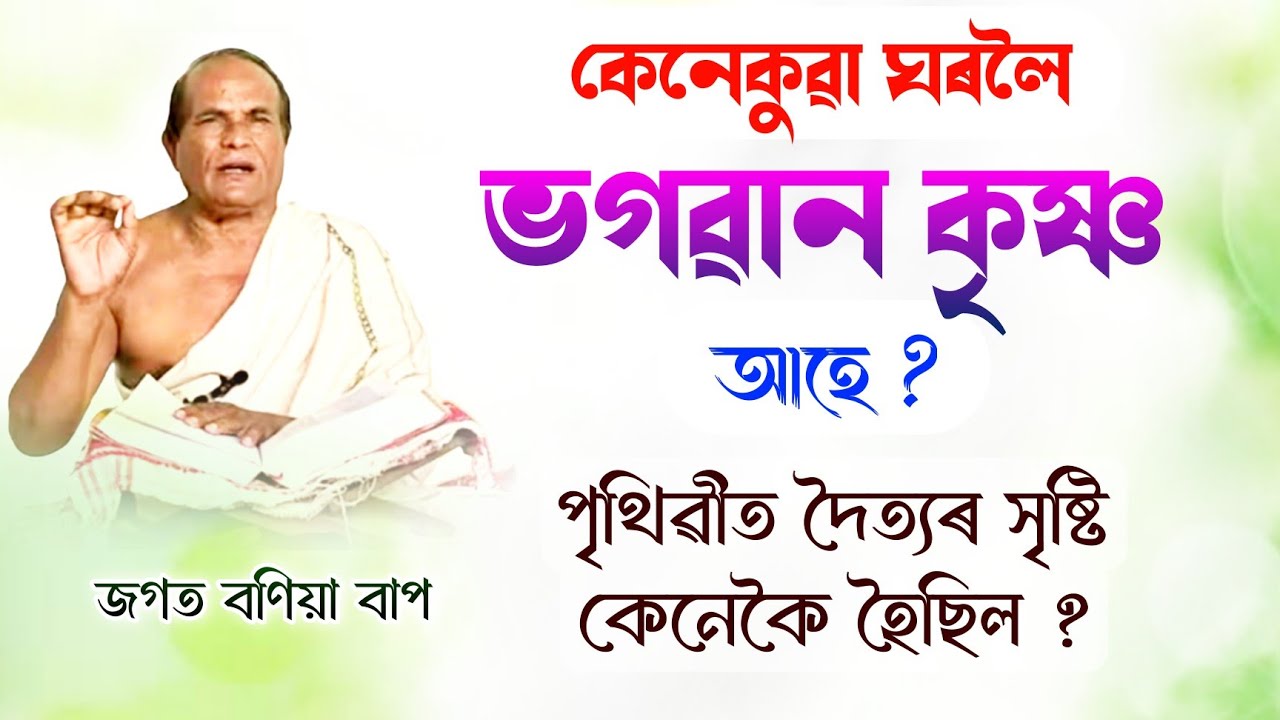 কেনেকুৱা ঘৰলৈ ভগৱান কৃষ্ণ আহে ? | জগত বণিয়া বাপৰ ভাগৱত পাঠ-ব্যাখ্যা | Jagat bania bhagwat path