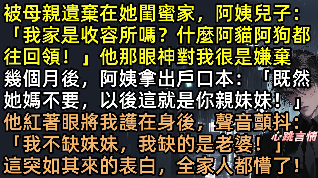 閨蜜冷戰18年，竟把死對頭女兒養成了親閨女？我媽回國接溫璨，高冷校草陸聽敘擋在門前眼眶通紅：「你不愛她我來愛！」這身份轉換，全家人都懵了！ 