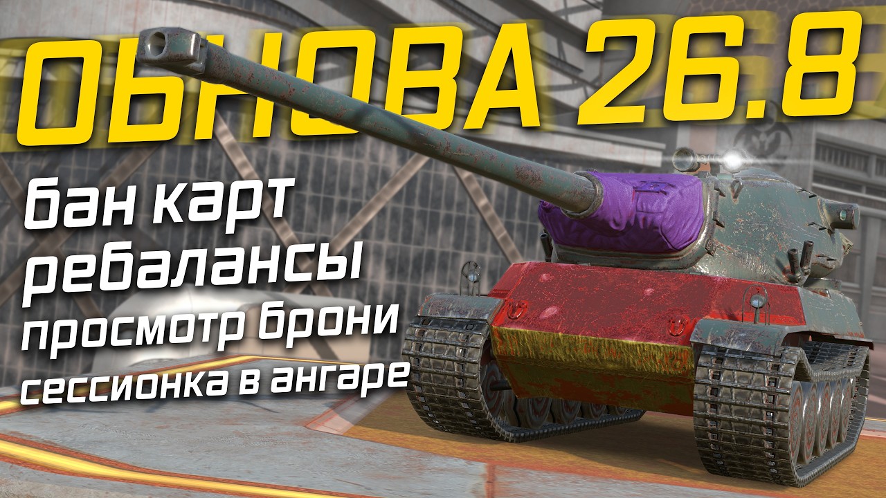 26.8 уже в Tanks Blitz &mdash; Самое Долгожданное Обновление этого Лета!