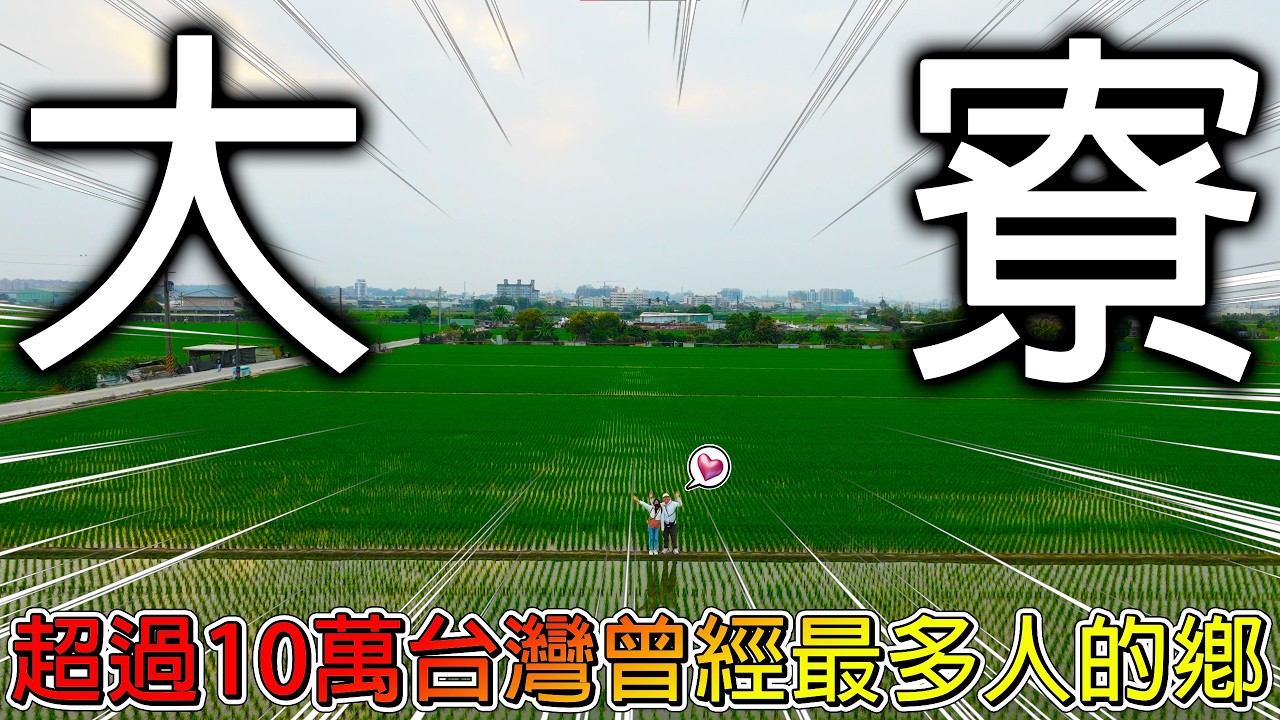 【冷門旅遊一日遊】谷歌評論說溪邊的消波塊有人喊救命？｜路邊不起眼的長椅是大寮景點｜你知道大寮以前有糖廠嗎？｜大寮好像真的可以一日遊！？【冠哥帶冠嫂去玩】