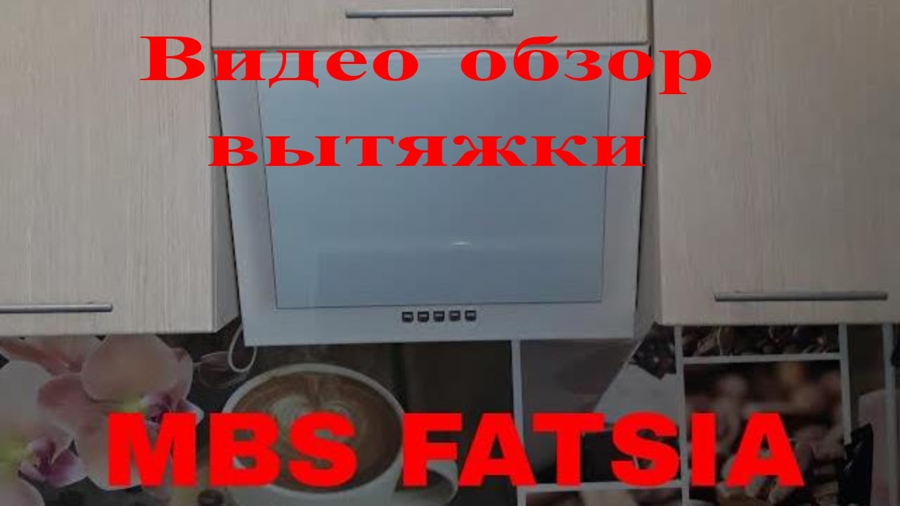 Видео обзор: вытяжка для кухни MBS Fatsia 150 Glass