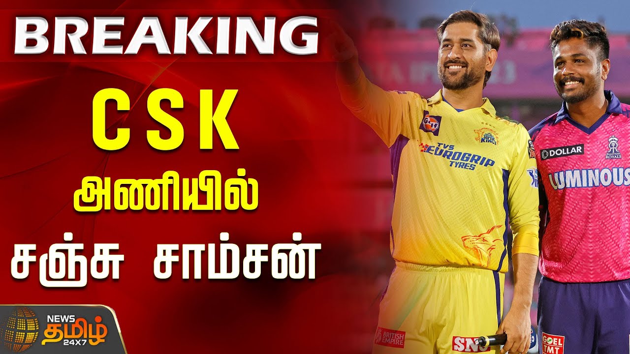 #BREAKING | CSK Trades Jadeja for Sanju Samson | CSK அணியில் சஞ்சு சாம்சன் | IPL Trade News