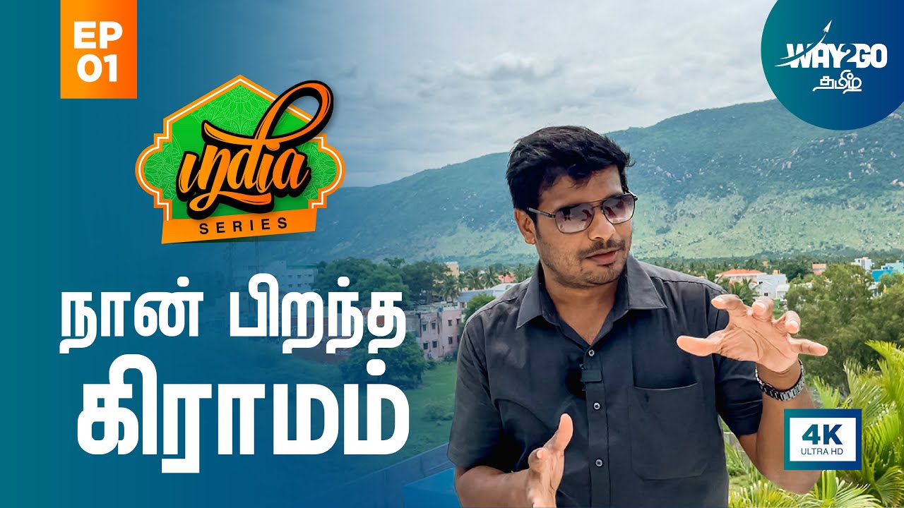 நான் பிறந்த கிராமத்தை நோக்கிய பயணம் | My Village Vlog | India Series | Ep 1 | Way2go தமிழ்