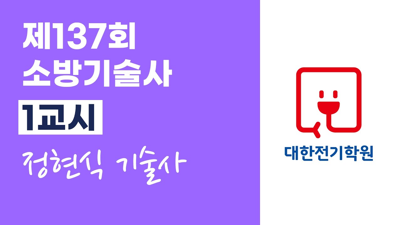 제137회 소방기술사 1교시 | 정현식 기술사 🥇기본반, 연구반 | 대한전기학원