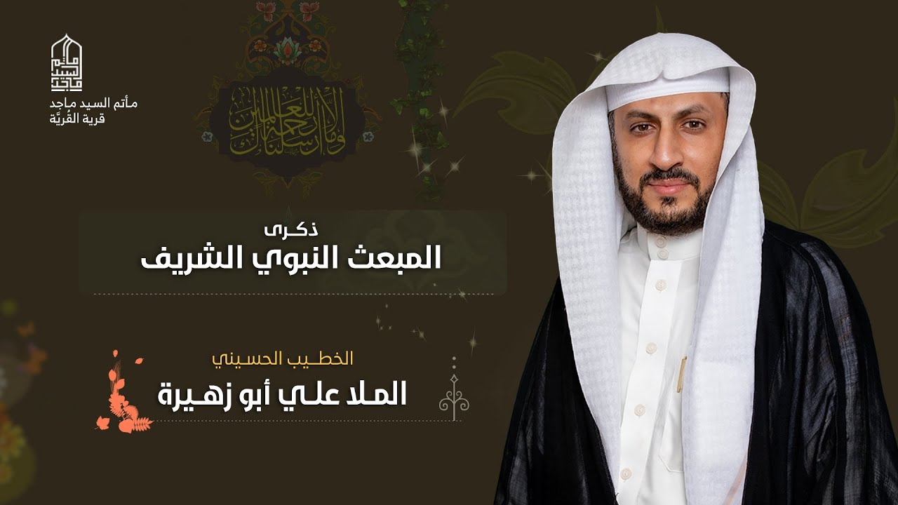 المبعث النبوي الشريف - الخطيب الملا علي ابو زهيره - مأتم السيد ماجد - 1447 هـ