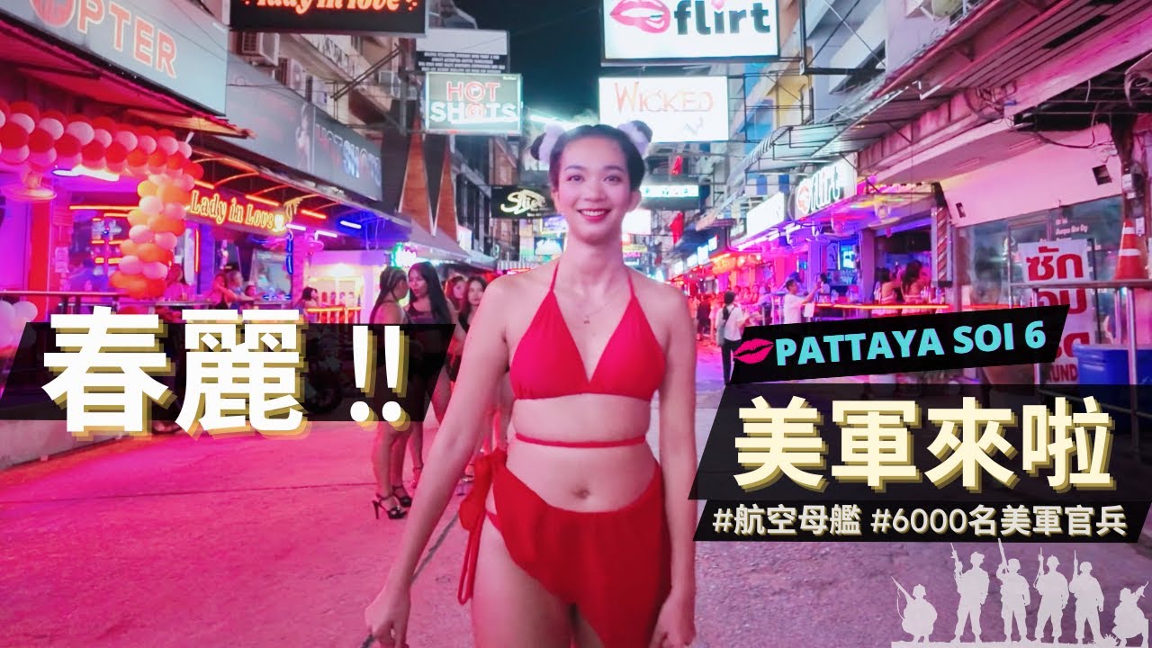 6000名美軍來到芭堤雅 😲 / 美國羅斯福號航空母艦開進泰國 Laem Chabang 港口 / Pattaya Soi 6 night walk                     芭堤雅六巷