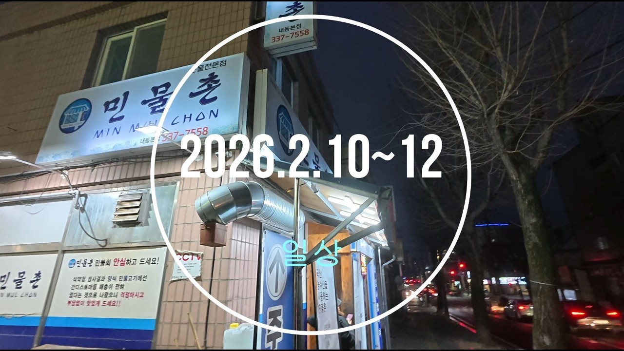 2026.2.10~12 일상