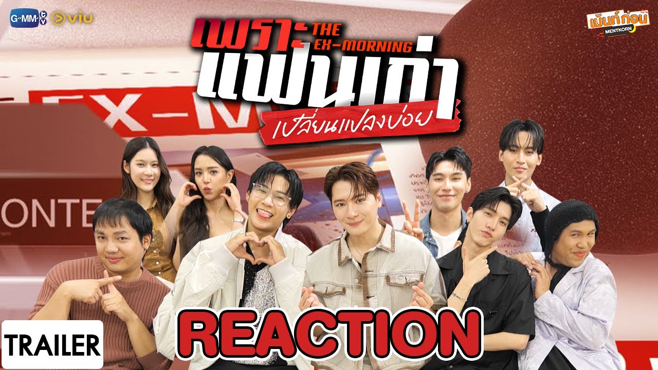 [Trailer] Reaction เพราะแฟนเก่าเปลี่ยนแปลงบ่อย The Ex-Morning | เม้นท์ก่อนเข้านอน