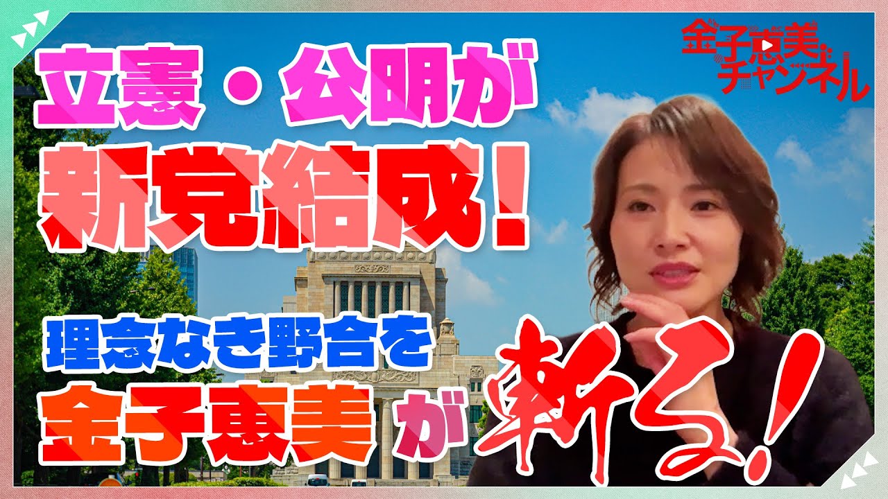 立憲・公明が新党「中道改革連合」を結成！金子恵美が総選挙の行方を大胆予想！