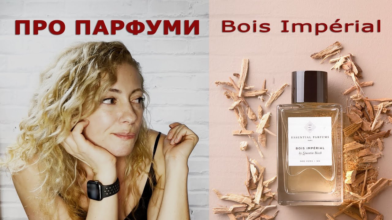Про АРОМАТ - БЕСТСЕЛЕР Bois Impérial від Essential Parfums🔥Огляд парфумів