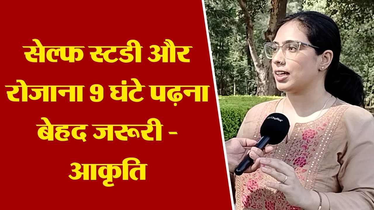 UPSC में 93 रैंक हासिल करने वाली आकृति से दैनिक ट्रिब्यून ने की खास बातचीत