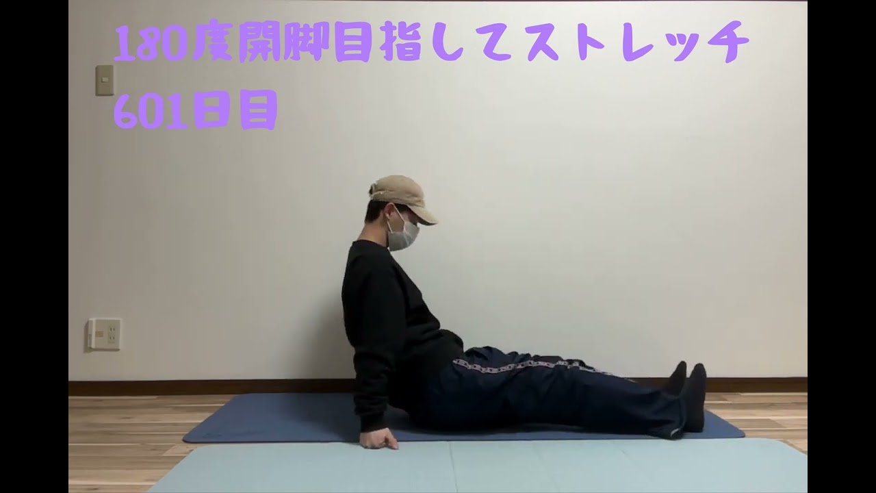 180度開脚目指してストレッチ/601日目