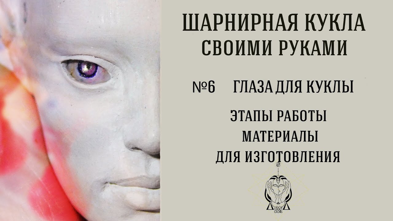 ШАРНИРНАЯ КУКЛА СВОИМИ РУКАМИ ♡ №6 Глаза ♡ Изготовление глаз #bjd