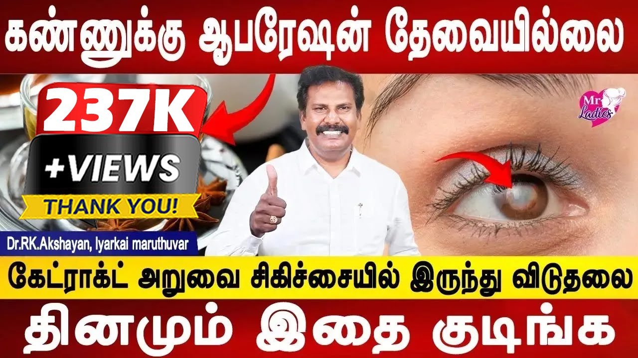 21 நாள் முதல் 48 நாளில் மாற்றம் தெரியும் | Catract Eye treatment without operation | Dr.Akshayan
