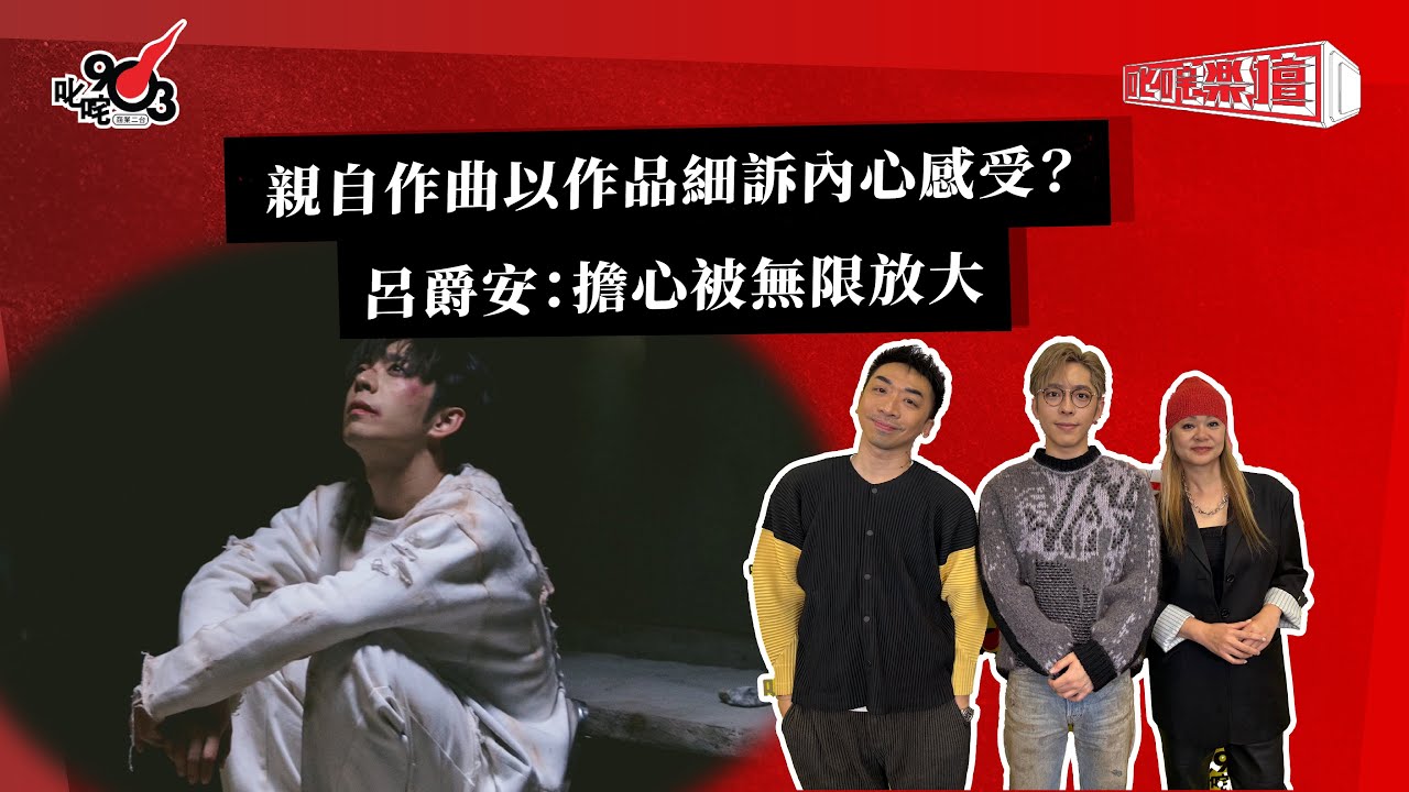 親自作曲以作品細訴內心感受？呂爵安：擔心被無限放大｜《叱咤樂壇》