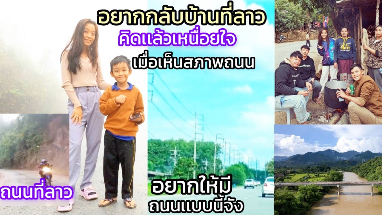 ไปเที่ยวเห็นถนนที่ไทยแล้วอยากกลับบ้านที่ลาวอยากให้ถนนกลับบ้านเป็นแบบนี้สักเส้นหนึ่งคงจะดี