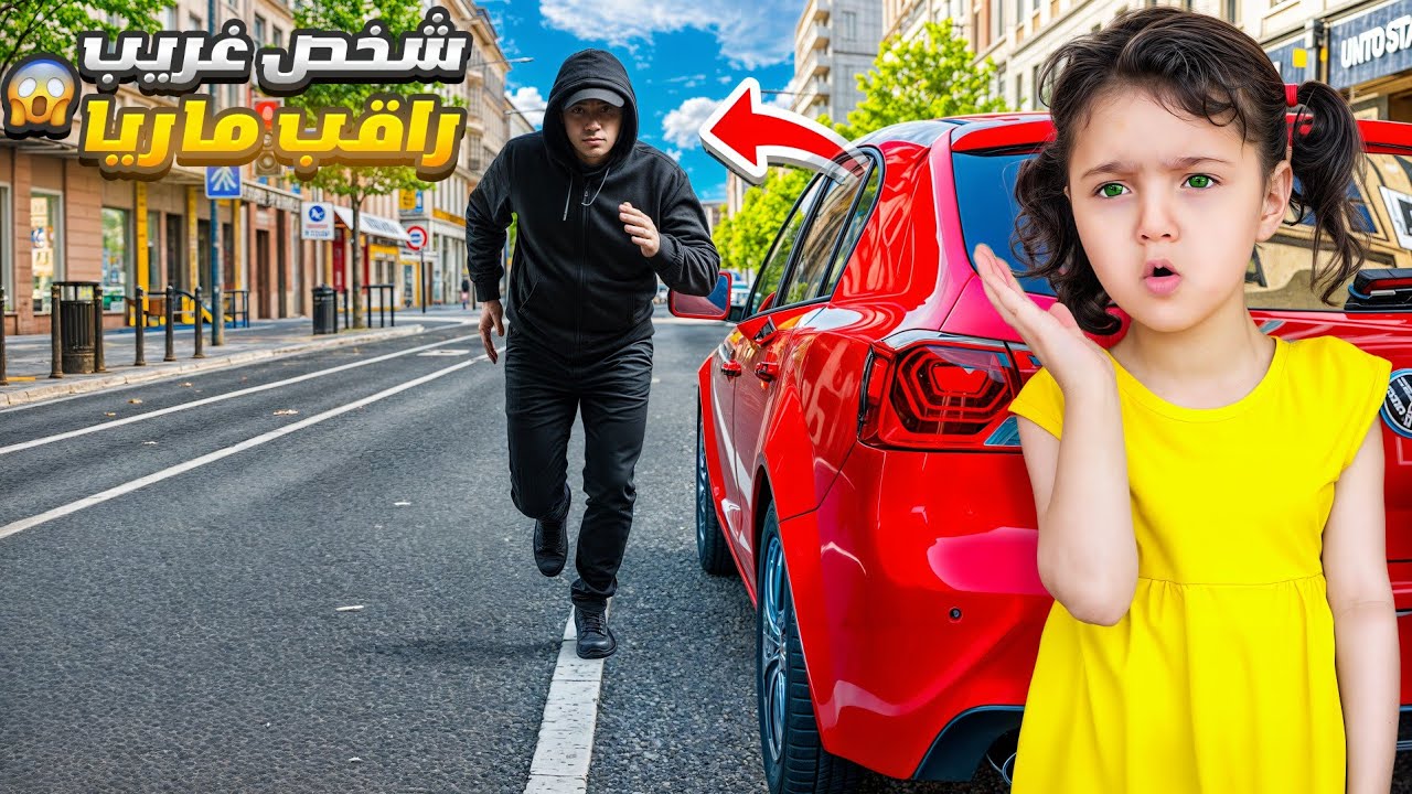 ماريا طلعت لحالها من البيت وشخص غريب صار يطاردها 😨😨😥