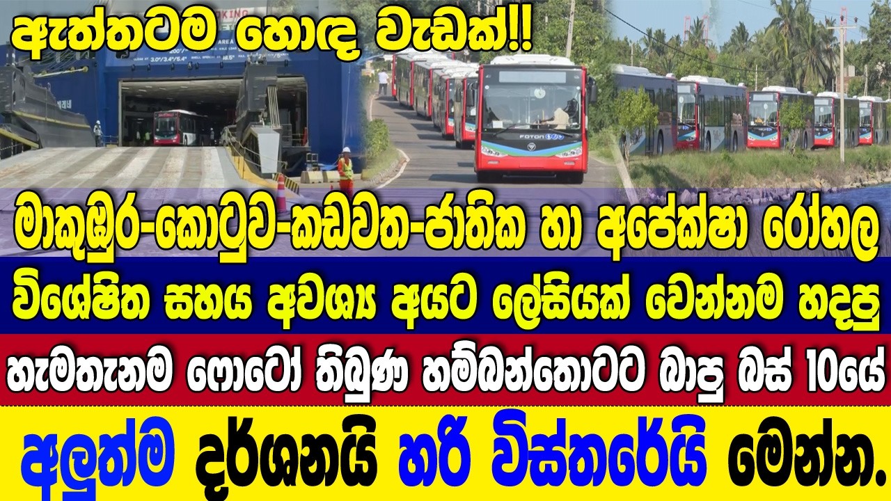 ඇත්තටම හොඳයි..අලුත් දර්ශන|වැඩේ වෙන විදිහ|සෙනසුරාදා මෙට්‍රෝ භාරයට