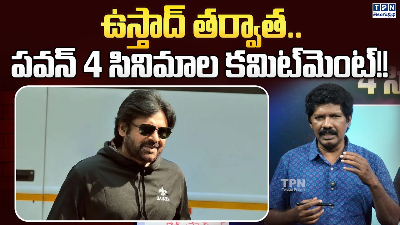 పవన్ 4 సినిమాల కమిట్‌మెంట్!! | After Ustaad Bhagat Singh.. Pawan Has Commitments Four More Films
