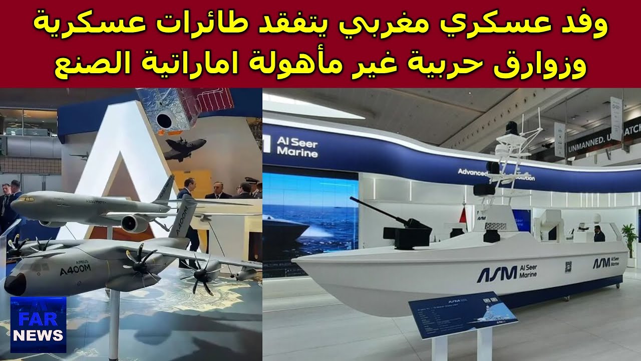 وفد عسكري مغربي يتفقد طائرات عسكرية وزوارق حربية غير مأهولة اماراتية الصنع