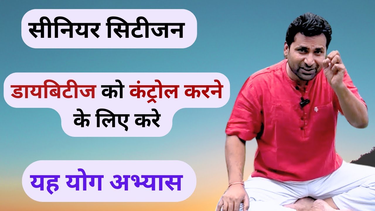 सीनियर सिटीजन डायबिटीज को कंट्रोल करने के लिए रोजाना करें यह योग अभ्यास | Diabetes Yoga For Seniors