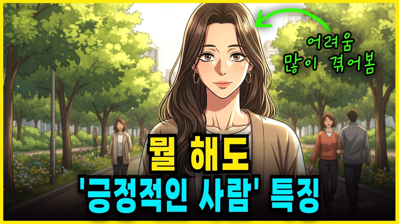 진짜 긍정적인 사람은 이렇게 행동합니다｜전문가가 말하는 7가지 특징