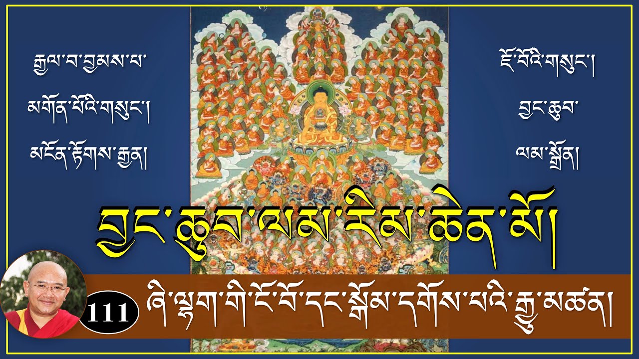 ༼ བྱང་ཆུབ་ལམ་རིམ་ཆེན་མོའི་ལུང་ཁྲིད། ༽-(111)- ཞི་ལྷག་གི་ངོ་བོ་དང་སྒོམ་དགོས་པའི་རྒྱུ་མཚན།
