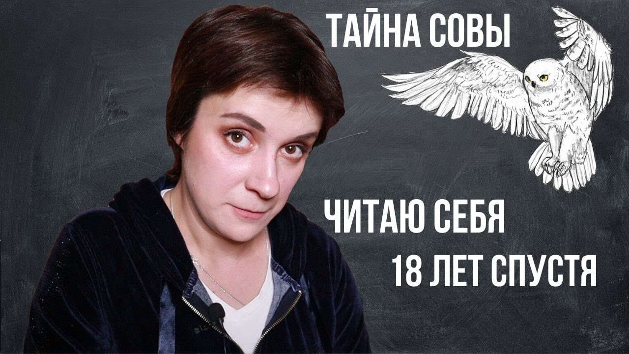 18 ЛЕТ СПУСТЯ. ЧТО ТАМ С СОВОЙ У САВВЫ?
