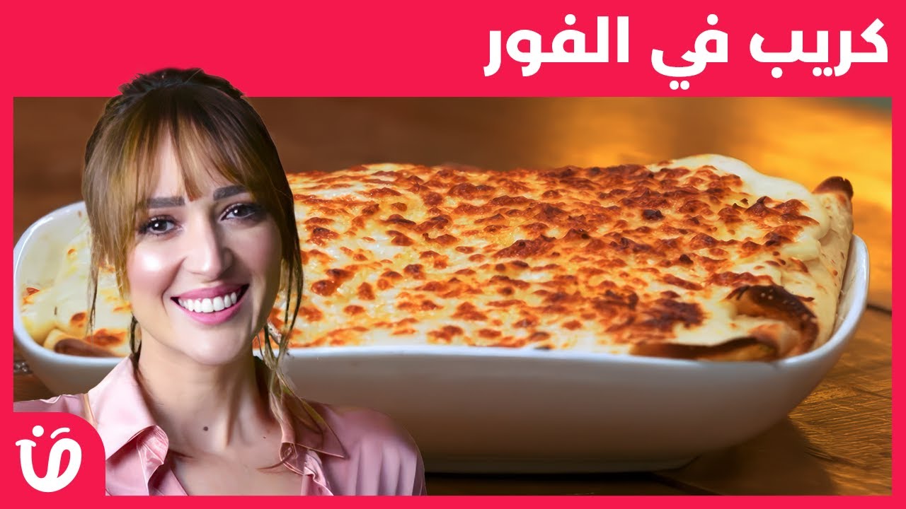 Recette crêpes gratinée au four | وصفة كريب في الفور- الكوجينة
