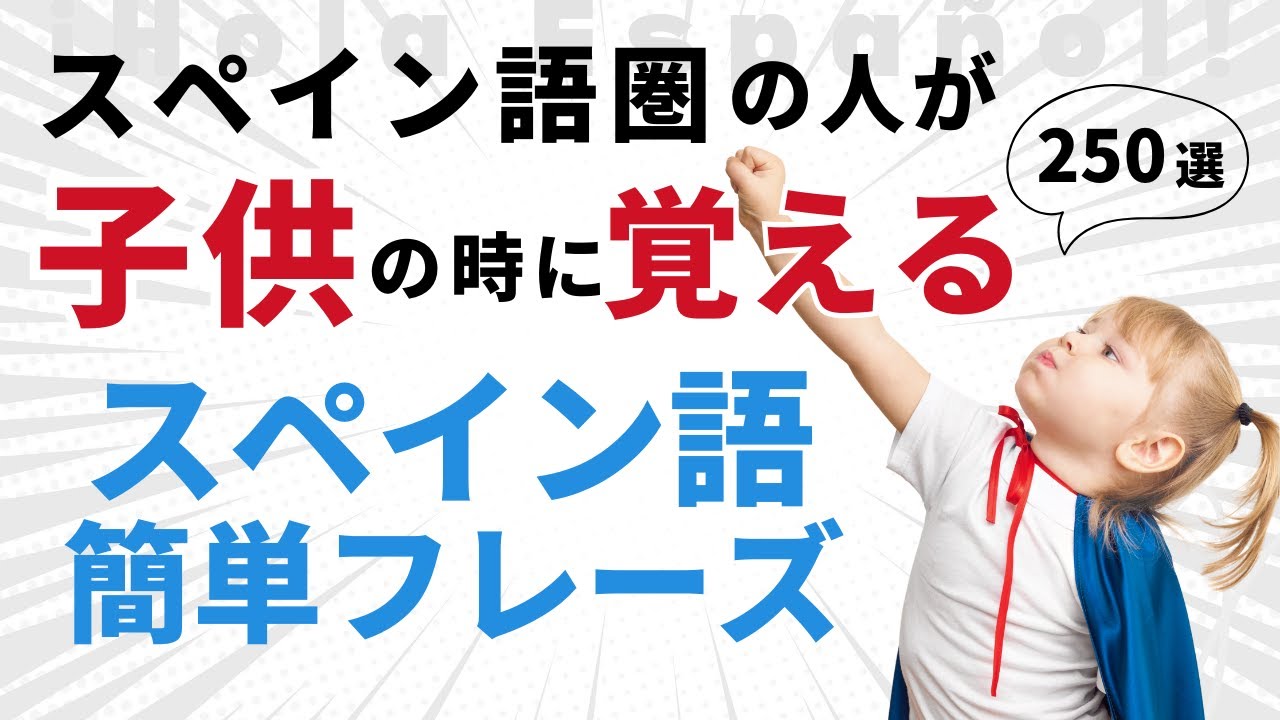 【メンバー特典あり】聞くだけで覚えられる！ 簡単なスペイン語表現・ 初級 | 聞き流しリスニイング