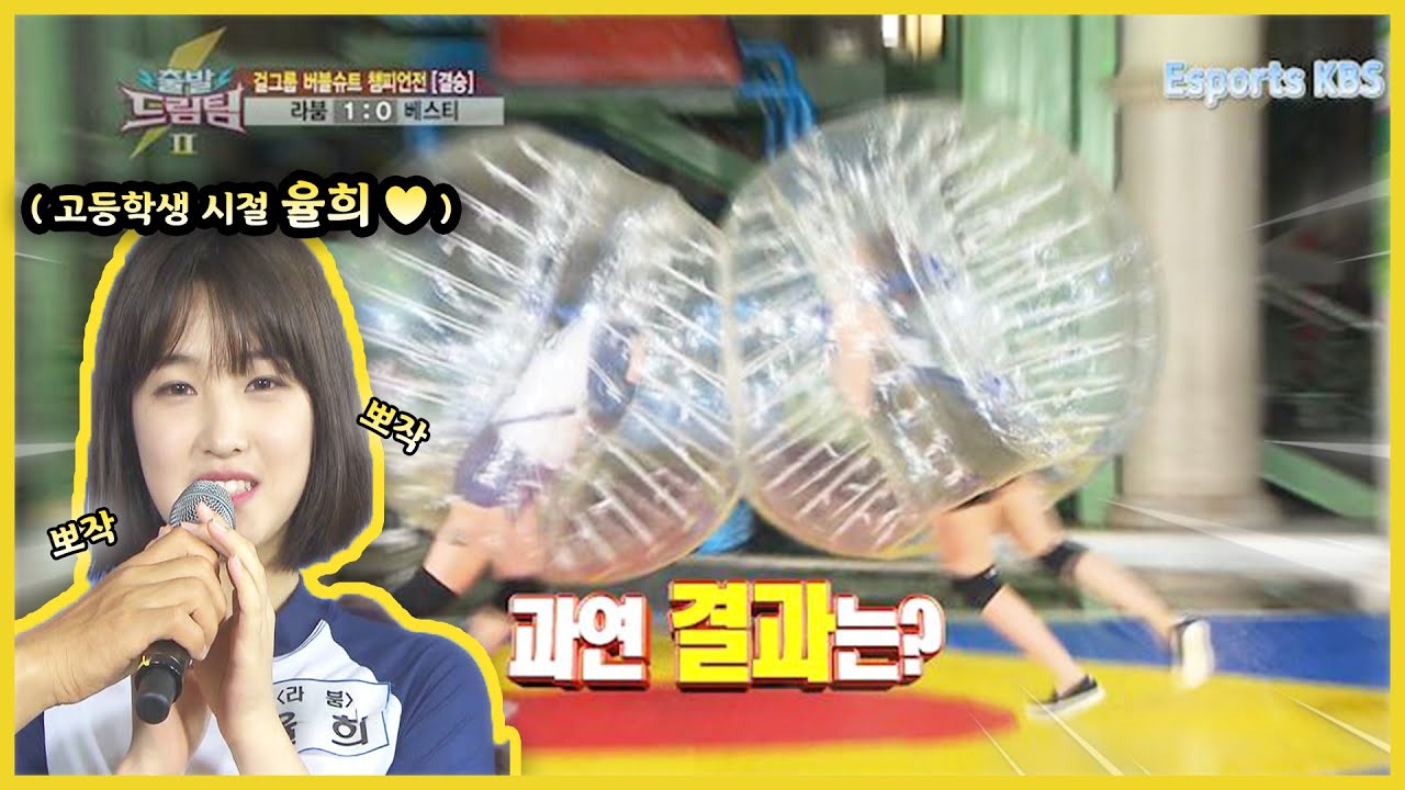 상상더하기 라붐 율희의 고등학생 시절 첫출연에 우승✨ #출발드림팀 KBS 141130 방송