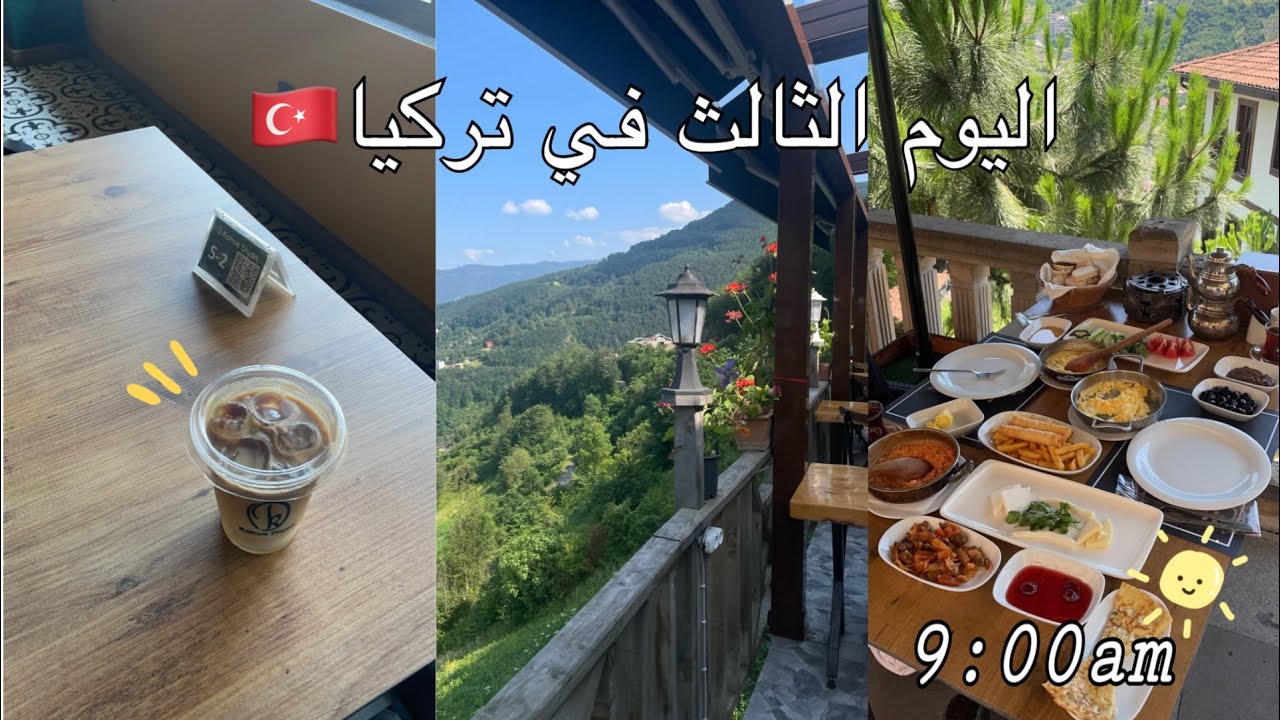 فلوق السفر إلى تركيا🌤️🇹🇷| يومياتي في تركيا | فطور تركي صباحي 🍳| travel vlog
