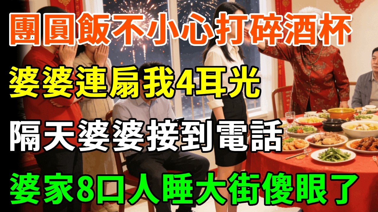 團圓飯我不小心打碎酒杯，婆婆連扇我4耳光：「不長眼的蠢貨 滾！」隔天婆婆接到電話：房子戶主已賣！婆家8口人睡大街傻眼了！#詩涵講故事#為人處世#生活經驗#情感故事#晚年哲理#說故事#完結文#原創故事