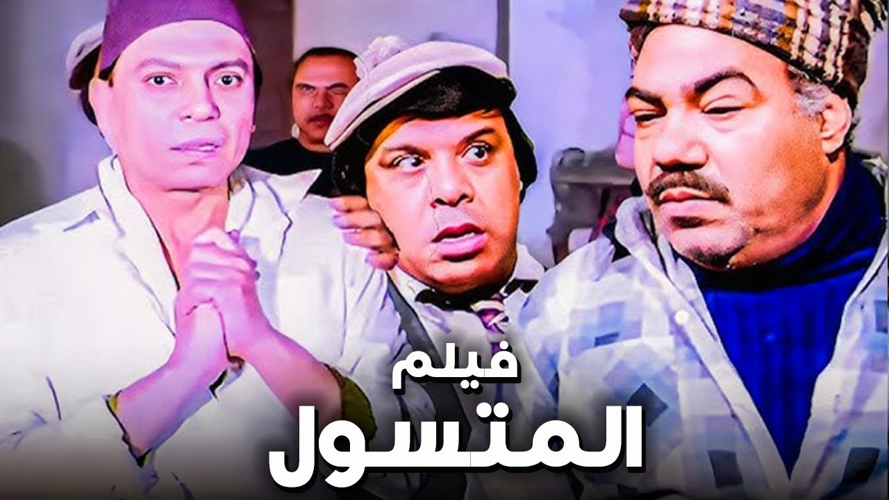 المتسول الفيلم الاكثر مشاهدة في تاريخ الزعيم عادل امام 😂