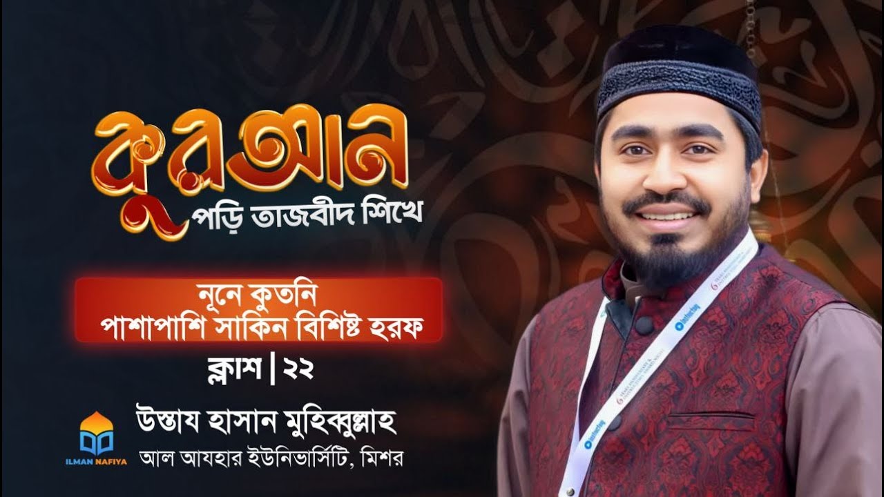 নুনে কুতনি পাশাপাশি সাকিন বিশিষ্ট হরফ - বেসিক টু অ্যাডভান্স তাজবীদ কোর্স- উস্তায হাসান মুহিব্বুল্লাহ
