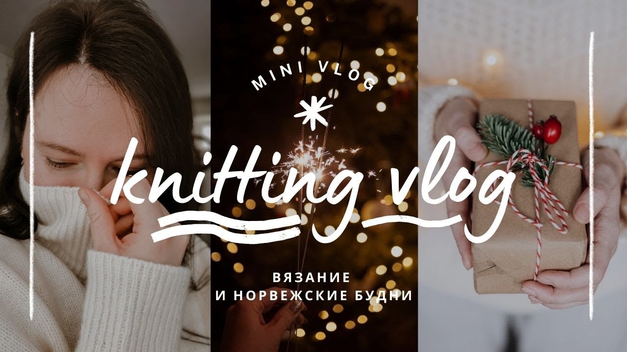 vlog 50/24 | ДЕКАБРЬСКИЙ ВЯЗАЛЬНЫЙ ВЛОГ ✨ свитер мечты, новый шарф #berlinscarf и полезные покупки🧶